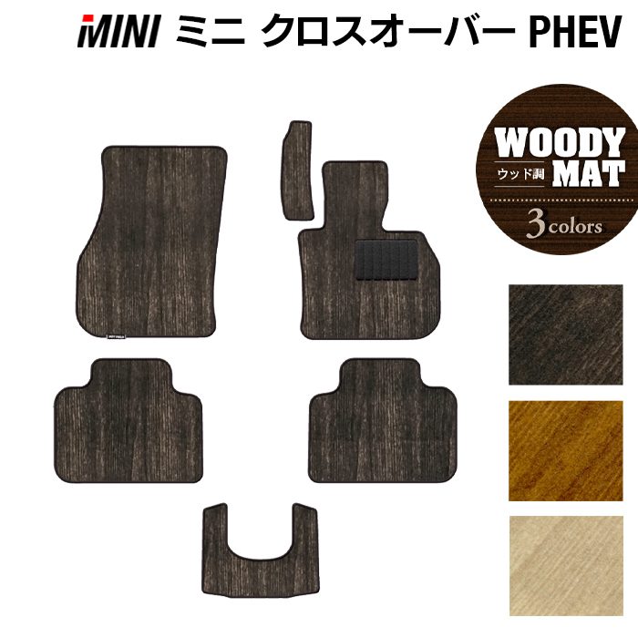 MINI ミニ クロスオーバー PHEV ( S E ) フロアマット ◆ウッド調カーペット 木目 日本製 HOTFIELD