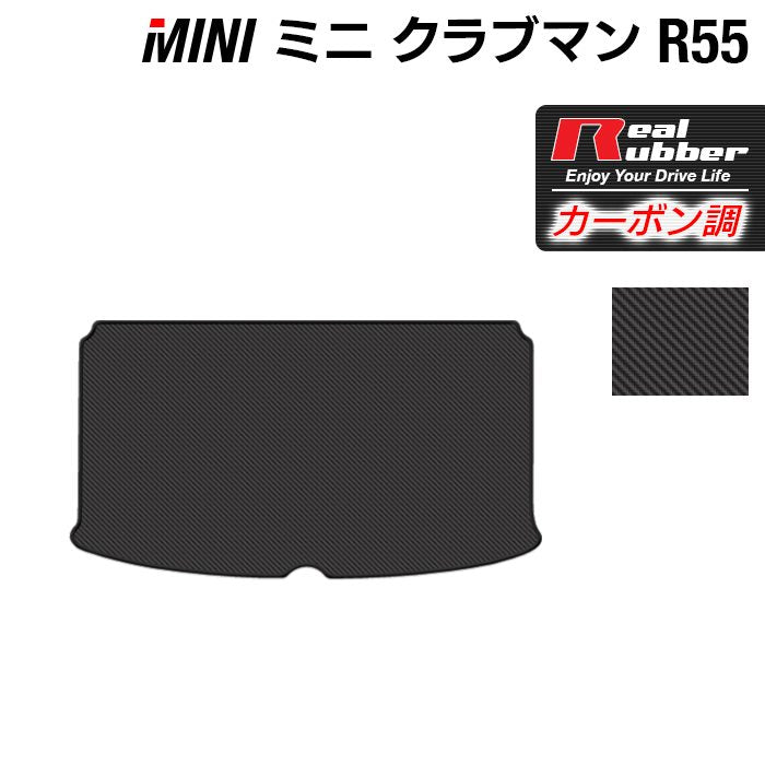 MINI ミニ クラブマン R55 トランクマット ラゲッジマット ◆カーボンファイバー調 リアルラバー 日本製 HOTFIELD