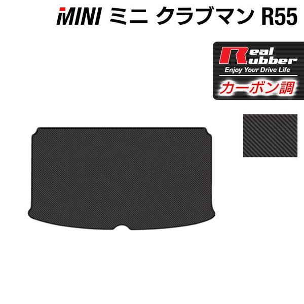 MINI ミニ クラブマン R55 トランクマット ラゲッジマット ◇カーボン