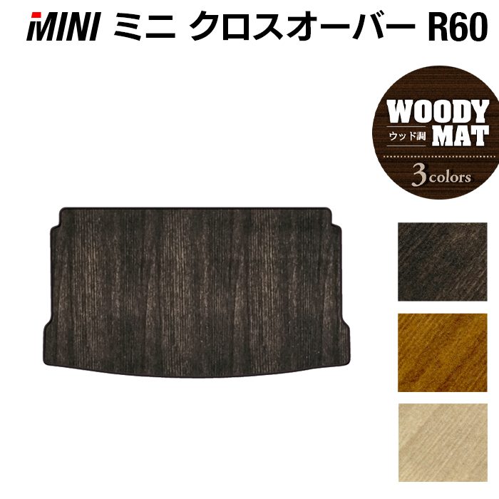 MINI ミニ クロスオーバー R60 トランクマット ラゲッジマット