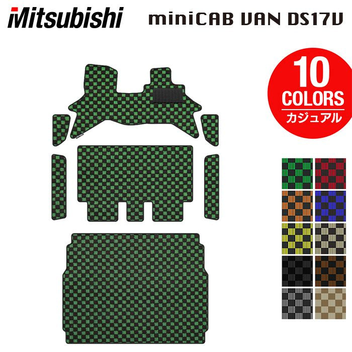 三菱 ミニキャブバン DS17V フロアマット＋ステップマット＋トランクマット ラゲッジマット ◆カジュアルチェック 日本製 HOTFIELD