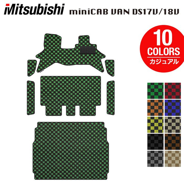 三菱 ミニキャブバン DS17V DS18V 新型にも対応 フロアマット＋
