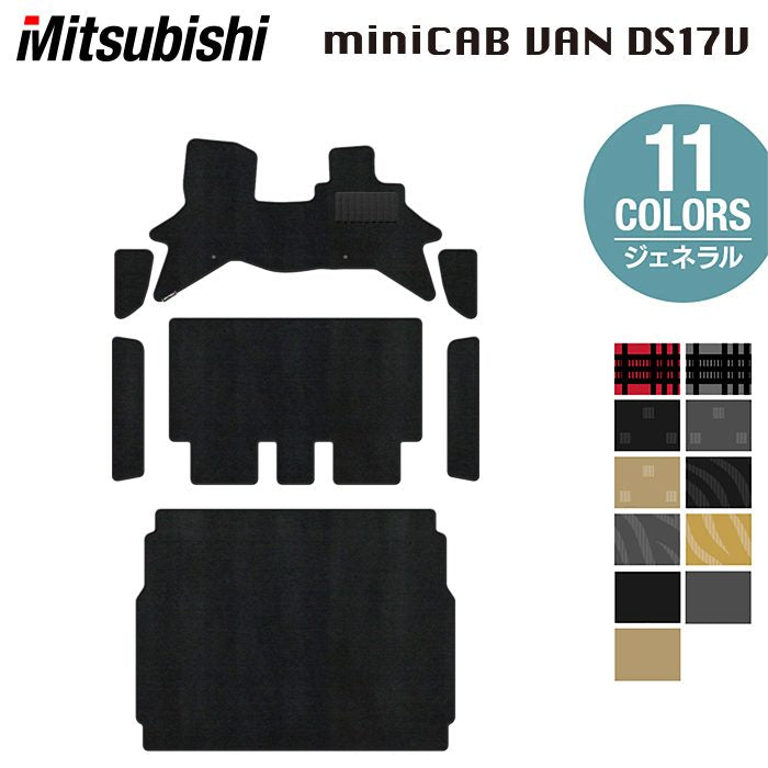 三菱 ミニキャブバン DS17V フロアマット＋ステップマット＋トランクマット ラゲッジマット ◆ジェネラル 日本製 HOTFIELD