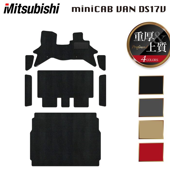 三菱 ミニキャブバン DS17V フロアマット＋ステップマット＋トランクマット ラゲッジマット ◆重厚Profound 日本製 HOTFIELD
