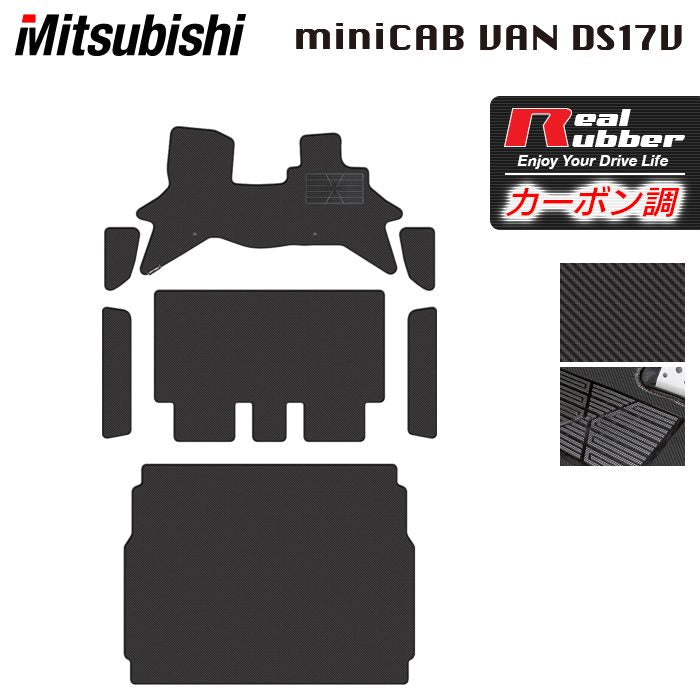 三菱 ミニキャブバン DS17V フロアマット＋ステップマット＋トランクマット ラゲッジマット ◆カーボンファイバー調 リアルラバー 日本製 HOTFIELD