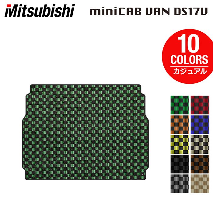 三菱 ミニキャブバン DS17V トランクマット ラゲッジマット ◆カジュアルチェック 日本製 HOTFIELD