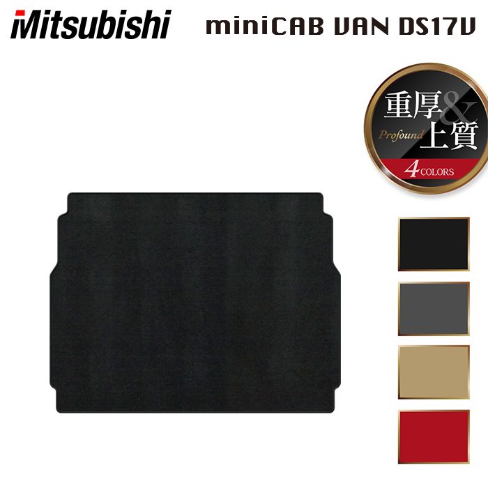 三菱 ミニキャブバン DS17V トランクマット ラゲッジマット ◆重厚Profound 日本製 HOTFIELD