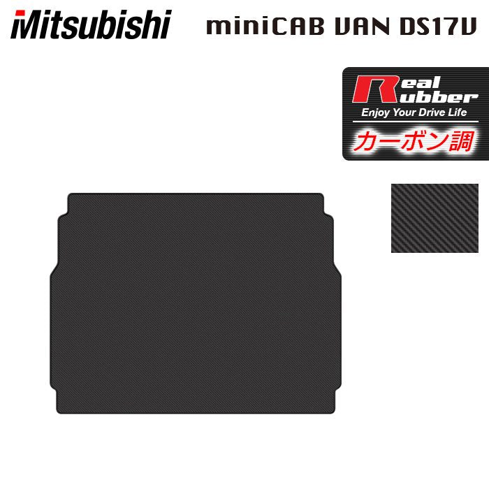 三菱 ミニキャブバン DS17V トランクマット ラゲッジマット ◆カーボンファイバー調 リアルラバー 日本製 HOTFIELD