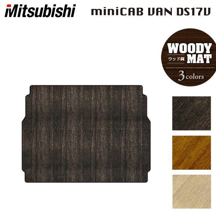 三菱 ミニキャブバン DS17V トランクマット ラゲッジマット ◆ウッド調カーペット 木目 日本製 HOTFIELD