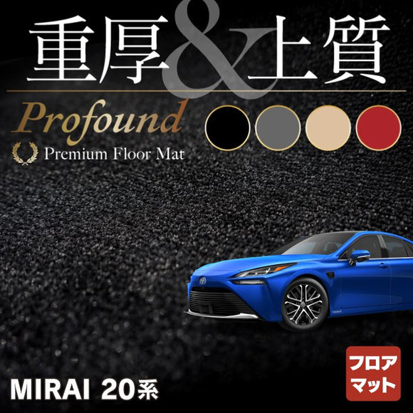 トヨタ  MIRAI ミライ 20系 フロアマット ◆重厚Profound HOTFIELD