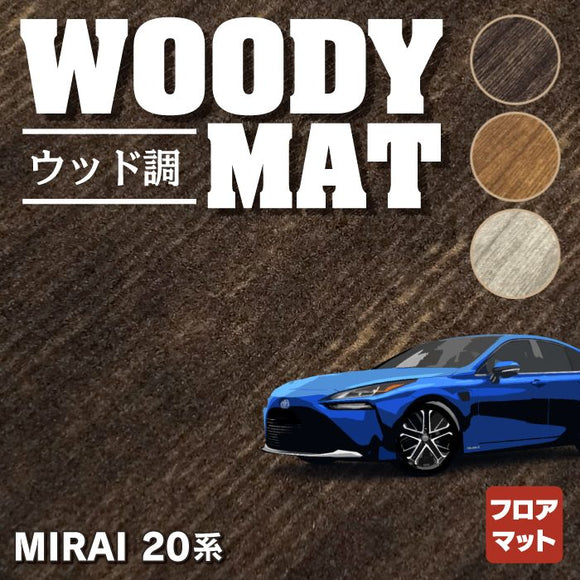 トヨタ  MIRAI ミライ 20系 フロアマット ◆ウッド調カーペット 木目 HOTFIELD
