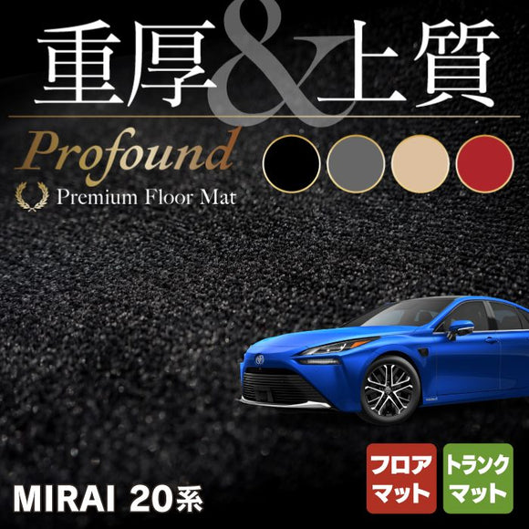 トヨタ  MIRAI ミライ 20系 フロアマット＋トランクマット ラゲッジマット ◆重厚Profound HOTFIELD