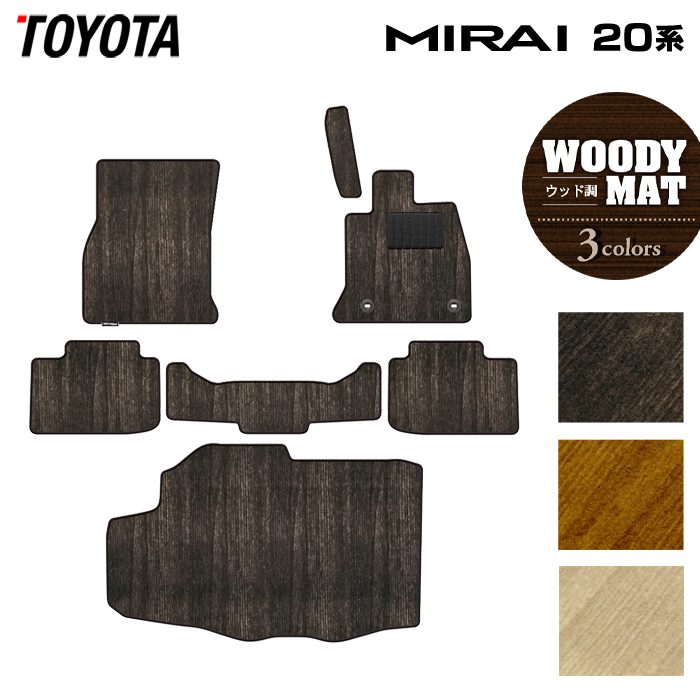 トヨタ  MIRAI ミライ 20系 フロアマット＋トランクマット ラゲッジマット ◆ウッド調カーペット 木目 日本製 HOTFIELD