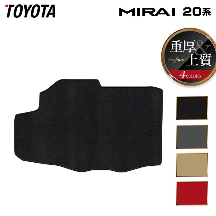 トヨタ  MIRAI ミライ 20系 トランクマット ラゲッジマット ◆重厚Profound 日本製 HOTFIELD