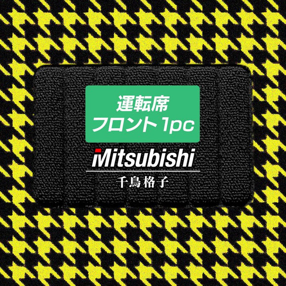 三菱車種別 MITSUBISHI 運転席フロント 1pcマット フロアマット ◆千鳥格子柄 HOTFIELD