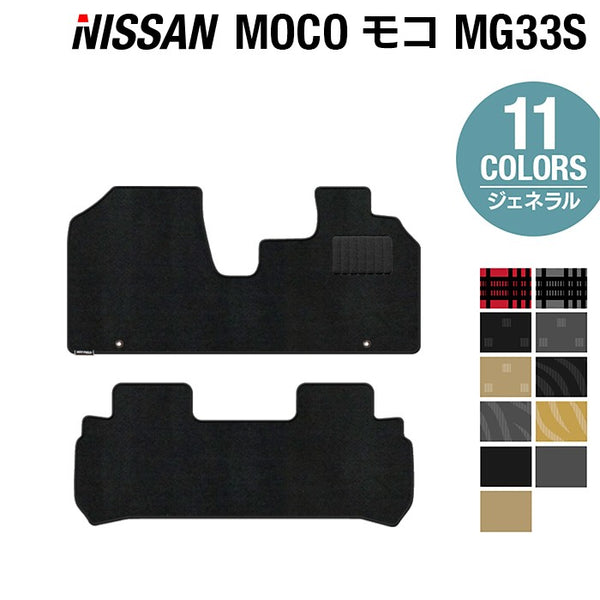 日産 モコ MG33S フロアマット ◇ジェネラル 日本製 HOTFIELD - フロア