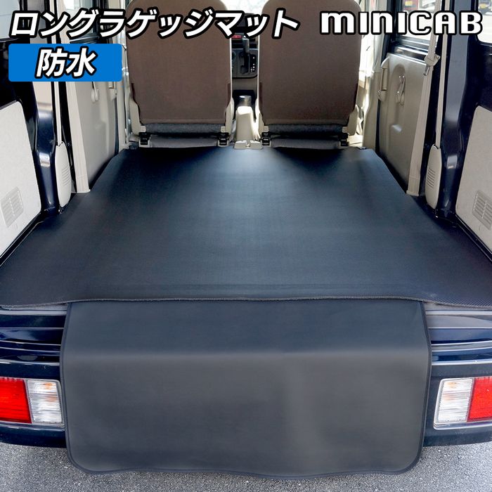 三菱 ミニキャブバン ロングラゲッジマット ロングトランクマット ◆カーボンファイバー調 リアルラバー HOTFIELD