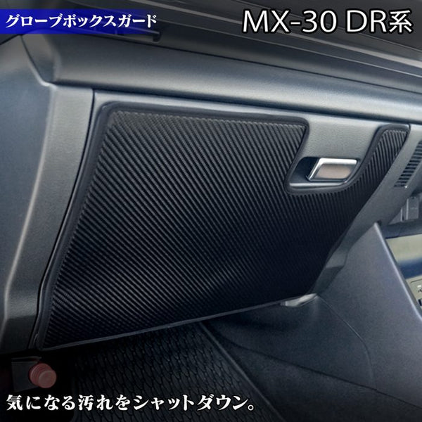 マツダ 新型 MX-30 MX30 DR系 グローブボックスガード ◇キックガード