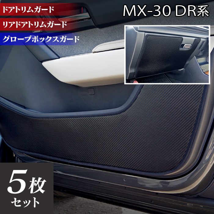 マツダ 新型 MX-30 MX30 DR系 ドアトリムガード ◇キックガード 日本製