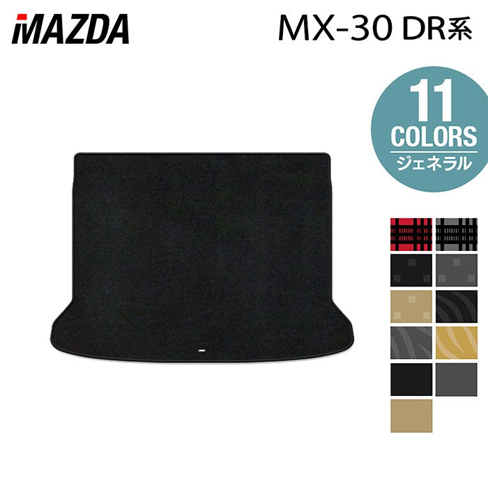 マツダ 新型 MX-30 MX30 DR系 トランクマット ラゲッジマット
