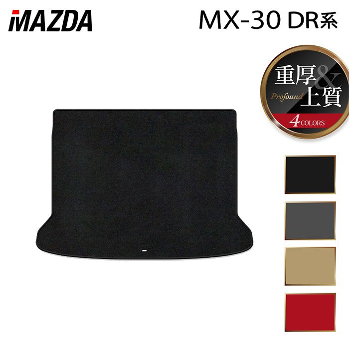 マツダ 新型 MX-30 MX30 DR系 トランクマット ラゲッジマット ◆重厚Profound 日本製 HOTFIELD