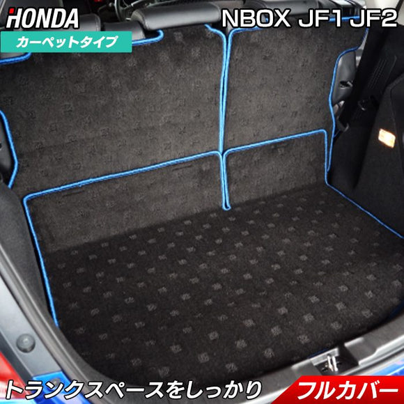 ホンダ N-BOX / NBOXカスタム JF1 JF2 【スライドリアシート対応】■ラゲッジルームマット■ 送料無料 HOTFIELD