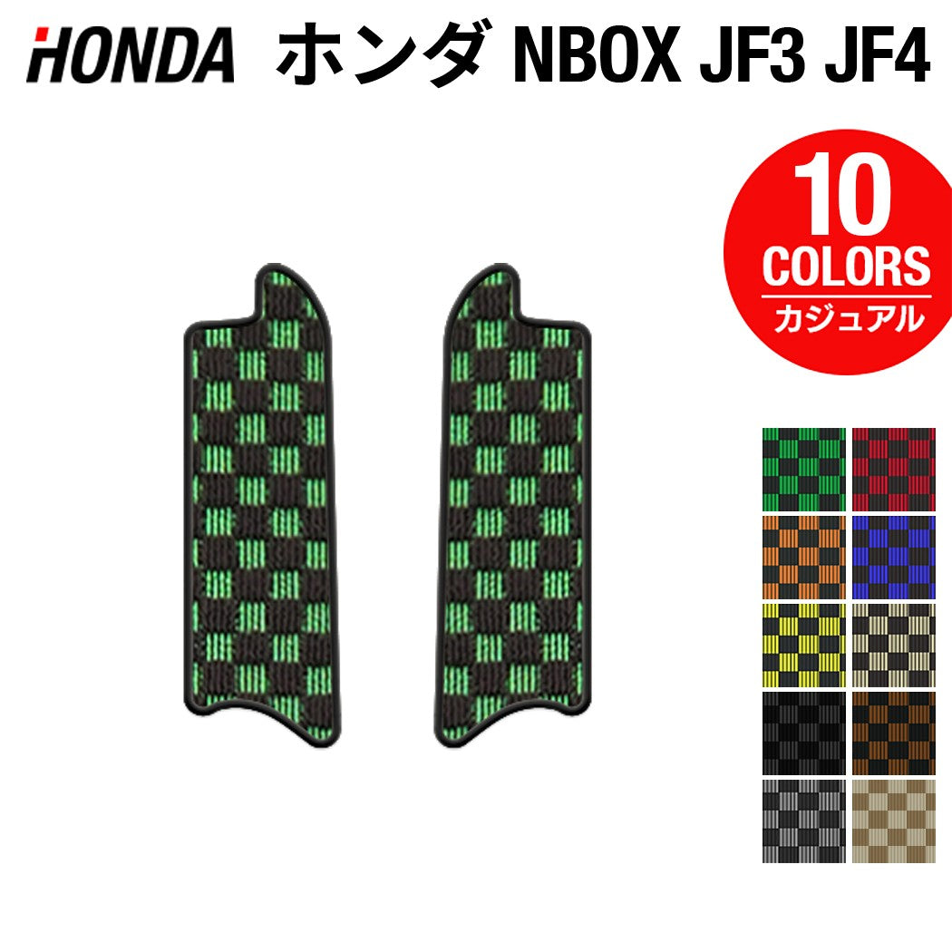 ホンダ N-BOX / NBOX カスタム リア用サイドステップマット JF3 JF4 ◆カジュアルチェック 日本製 HOTFIELD