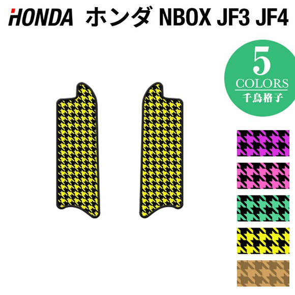 ホンダ N-BOX / NBOX カスタム リア用サイドステップマット JF3 JF4 ◆千鳥格子柄 HOTFIELD