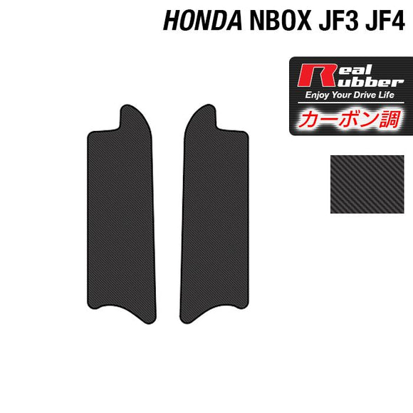 ホンダ N-BOX / NBOX カスタム リア用サイドステップマット JF3 JF4 ◆カーボンファイバー調 リアルラバー HOTFIELD