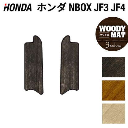 ホンダ N-BOX / NBOX カスタム リア用サイドステップマット JF3 JF4