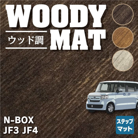ホンダ N-BOX / NBOX カスタム リア用サイドステップマット JF3 JF4 ◆ウッド調カーペット 木目 HOTFIELD