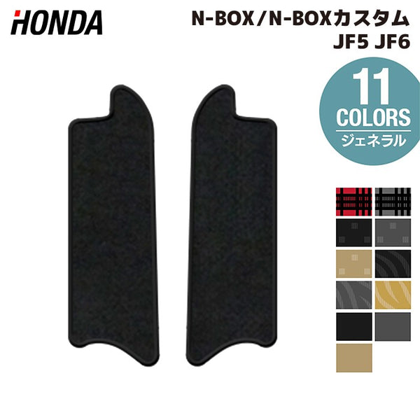 ホンダ 新型 N-BOX / NBOX カスタム リア用サイドステップマット ホンダ 新型 N-BOX / NBOX カスタム リア用サイドステップマット