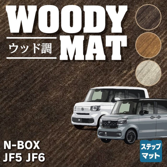 ホンダ 新型 N-BOX / NBOX カスタム リア用サイドステップ JF5 JF6 ◆ウッド調カーペット 木目 HOTFIELD
