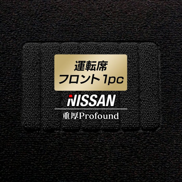 日産車種別 NISSAN 運転席フロント 1pcマット ◆重厚Profound HOTFIELD