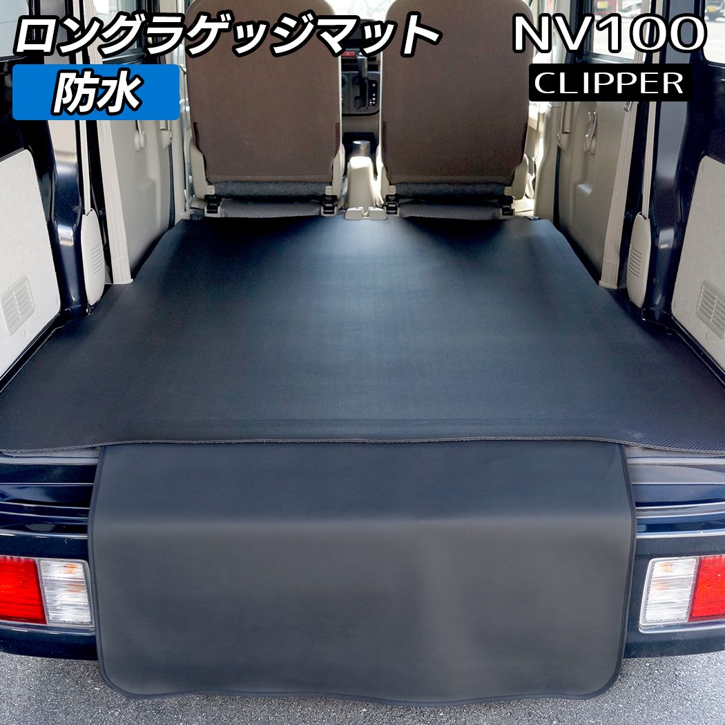 日産 NV100クリッパーバン DR17V ロングラゲッジマット ロングトランクマット ◆カーボンファイバー調 リアルラバー 日本製 HOTFIELD