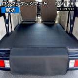 日産 NV100クリッパー ロングラゲッジマット ロングトランクマット ◆カーボンファイバー調 リアルラバー HOTFIELD