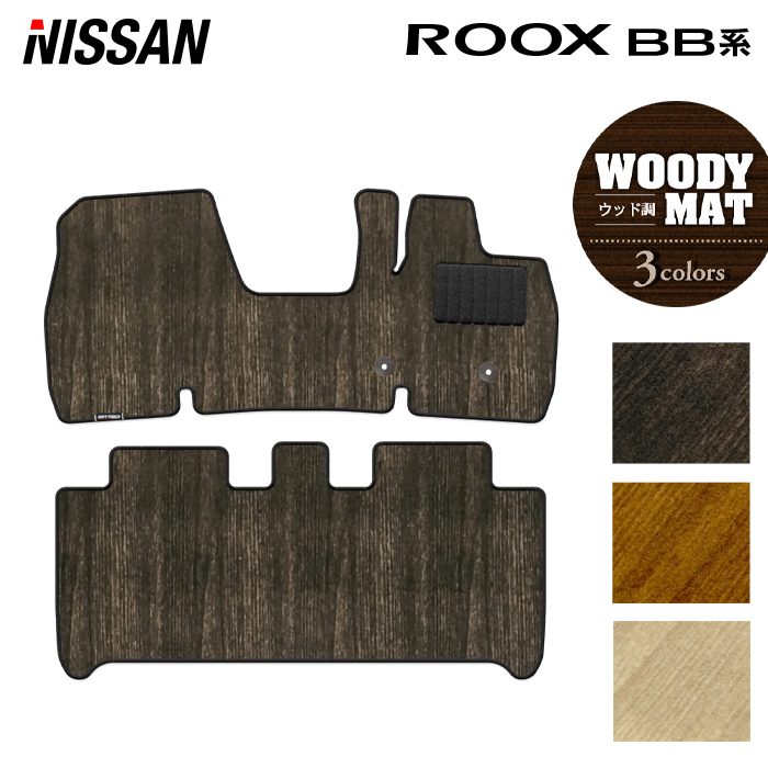 日産 新型 ルークス BB系 フロアマット ◆ウッド調カーペット 木目 HOTFIELD