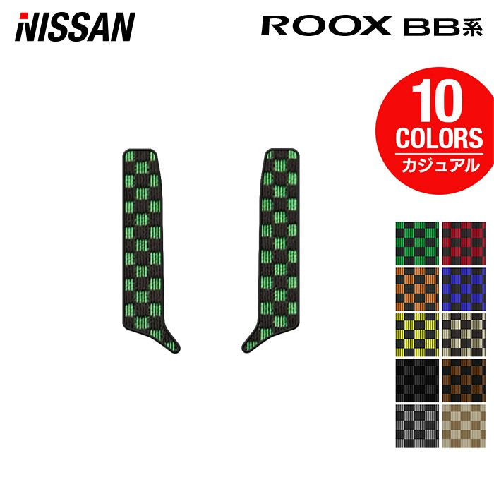 日産 新型 ルークス BB系 リア用サイドステップマット ◆カジュアルチェック HOTFIELD