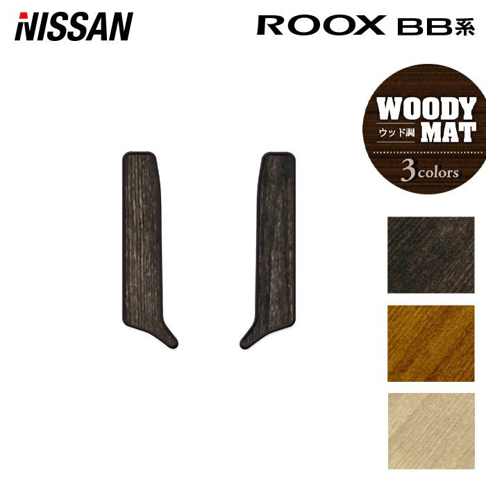 日産 新型 ルークス BB系 リア用サイドステップマット ◆ウッド調カーペット 木目 HOTFIELD