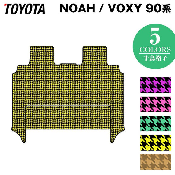 トヨタ 新型対応 ノア ヴォクシー 90系 セカンドラグマット ◆千鳥格子柄 HOTFIELD