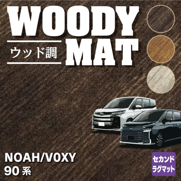 トヨタ 新型対応 ノア ヴォクシー 90系 セカンドラグマット ◆ウッド調カーペット 木目 HOTFIELD