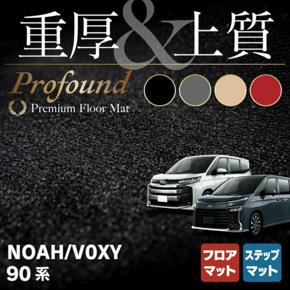 トヨタ 新型対応 ノア ヴォクシー 90系 フロアマット+ステップマット ◆重厚Profound HOTFIELD