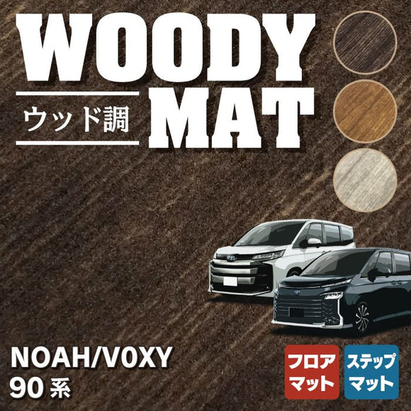 トヨタ 新型対応 ノア ヴォクシー 90系 フロアマット+ステップマット ◆ウッド調カーペット 木目 HOTFIELD