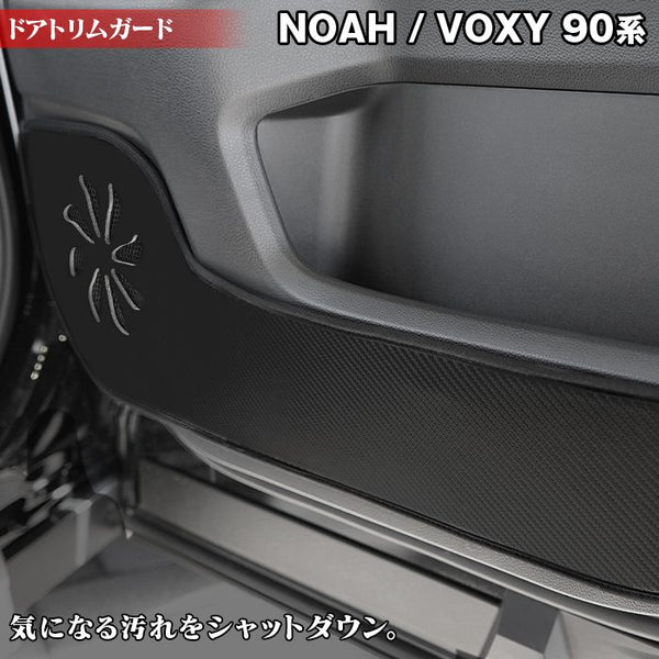 トヨタ 新型対応 ノア ヴォクシー 90系 2026年5月～対応 ドアトリム