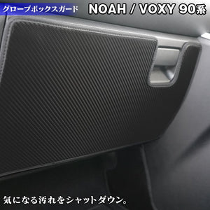 トヨタ 新型対応 ノア ヴォクシー 90系 グローブボックスガード ◆キックガード HOTFIELD 【Y】