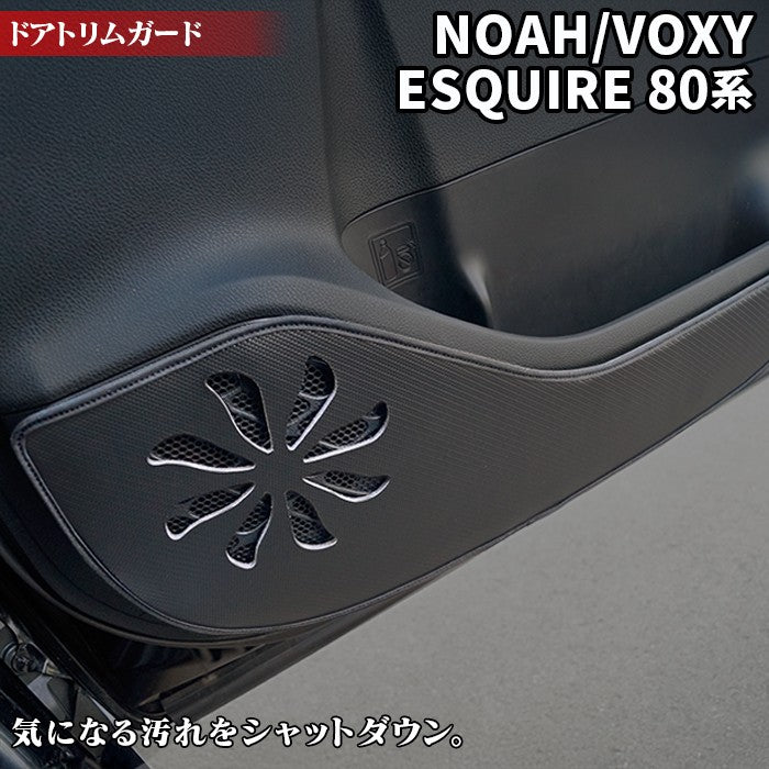 トヨタ ノア ヴォクシー エスクァイア 80系 ドアトリムガード ◆ キックガード HOTFIELD 【Y】