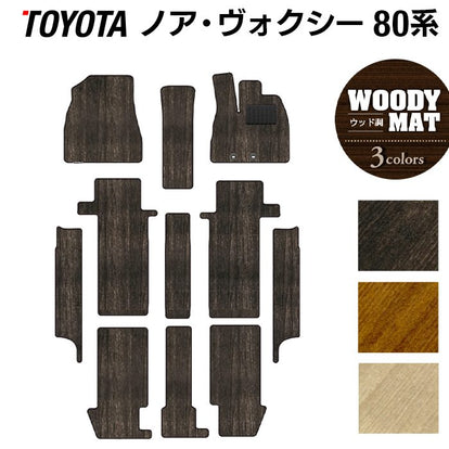トヨタ ノア ヴォクシー 80系 フロアマット+ステップマット ◇ウッド調