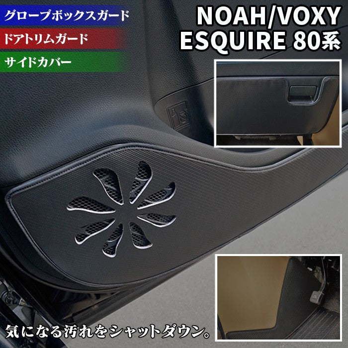 トヨタ ノア ヴォクシー エスクァイア 80系 ドアトリムガード+グローブボックスガード+サイドカバーマット ◆ キックガード HOTFIELD 【Y】