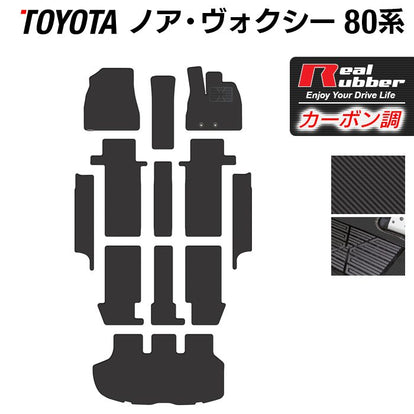 トヨタ ノア ヴォクシー 80系 フロアマット ステップマット トランクマット ラゲッジマット カーボンファイバー調 リアルラバー 日本製 - フロアマット専門店 公式サイト