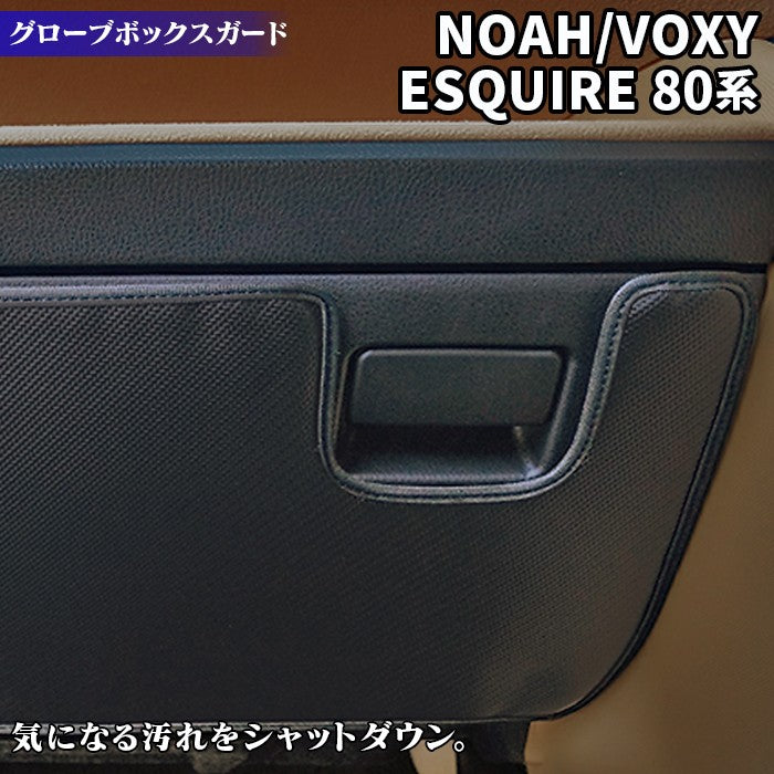 トヨタ ノア ヴォクシー エスクァイア 80系 グローブボックスガード ◆ キックガード HOTFIELD 【Y】